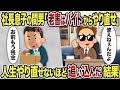 【2ch修羅場スレ】社長息子の間男「老害はバイトからやり直せ」→人生やり直せないほど追い込んだ結果