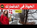 الحياة في الدانمارك بلد الرفاهية هل تستحق العيش والهجرة وثائقي عن السفر 4