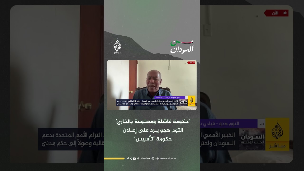 التوم هجو يرد على إعلان حكومة تأسيس