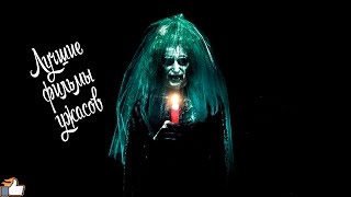 Лучшие фильмы ужасов Лучшие фильмы ужасов