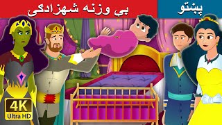 بې وزنه شهزادګۍ | Weightless Princess | Pashto Fairy Tales | بې وزنه شهزادګۍ
