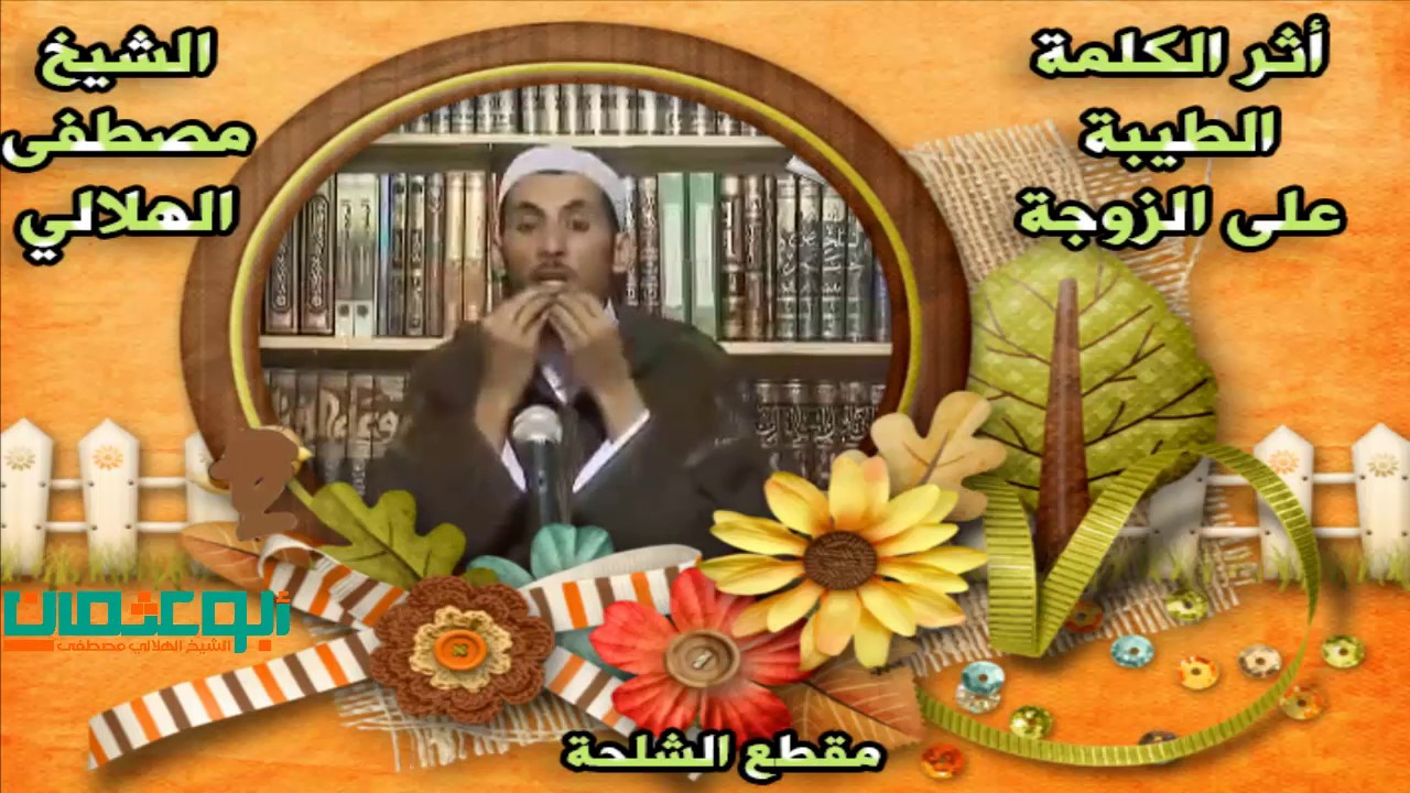 اثر الكلمة الطيبة على الزوجة -مقطع الشلحة- الشيخ مصطفى الهلالي