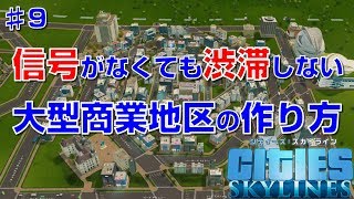 シティーズスカイラインズ 実況 9 信号を設置せず渋滞しない大型商業地区の作り方 Cities Skylines Pc版 Youtube