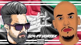 فورتكس و اي سي فور - ليتهم سكتوا | Vortex Ft. I.C.4