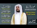سور الرزق والبركة بإذن الله يس الرحمن الواقعة الملك بصوت الشيخ هيثم الدخين