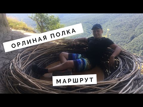 Орлиная полка маршрут Мезмай