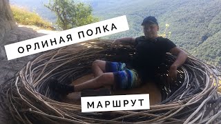 Орлиная полка маршрут Мезмай