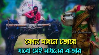 কোন সাধনে জোরে যাবো সেই সাধনের বাজার গুরু গো - লালন গীতি গান