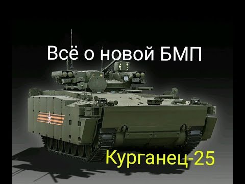 Все о БМП Курганец-25 | Новая бмп Б-11 КУРГАНЕЦ 25 vs БМП 3. Поможет ли Курганцу КАЗ и ДЗ?