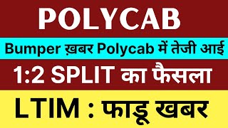 1:2 SPLIT ? Polycab share latest news | Lti mindtree latest news | Polycab share news today | LTIM