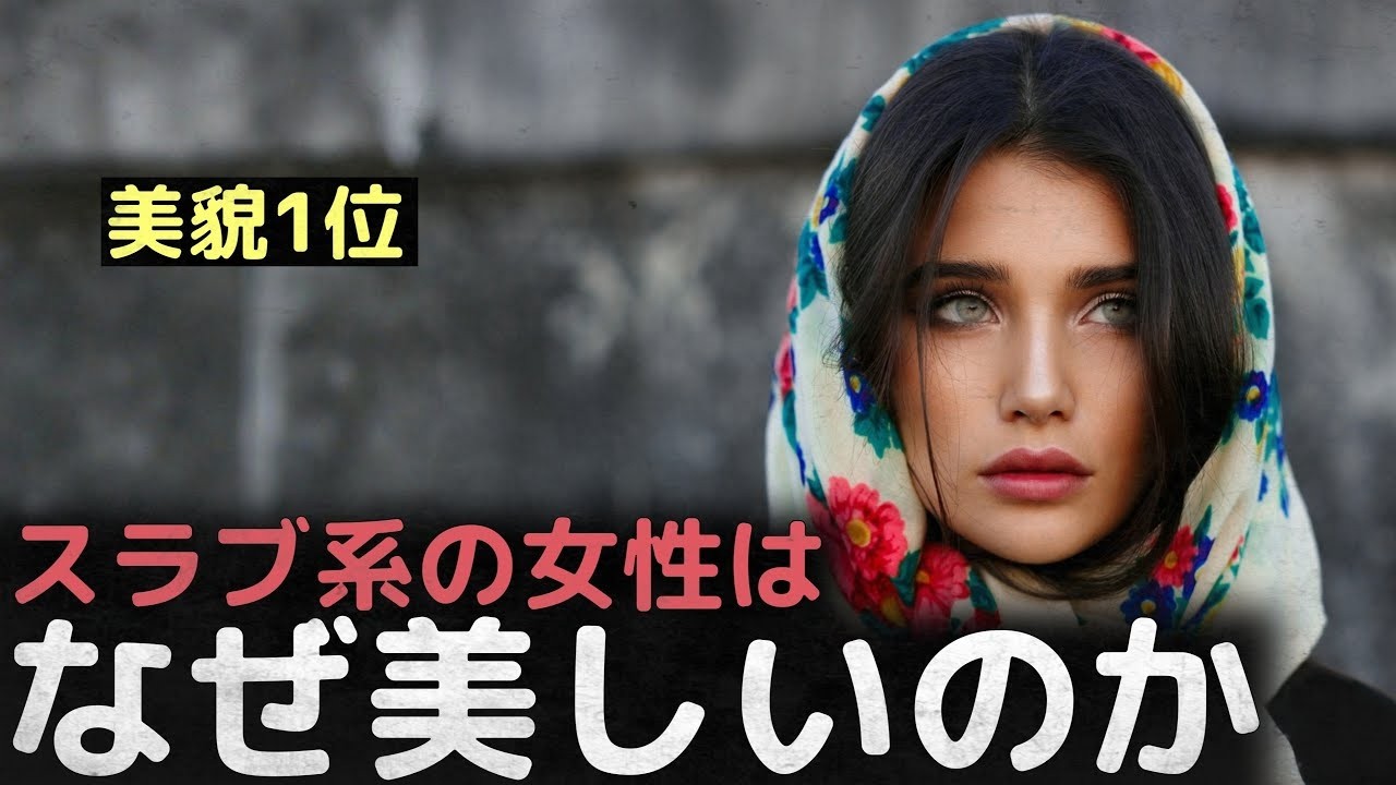 「美貌1位」ウクライナやロシア、スラブ系の女性が美しい理由