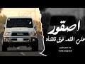 اغاني زعامه اصقور علي القمه فوق تلقناه ترند التيك توك 2026 مطلوب اكثر شي mp3