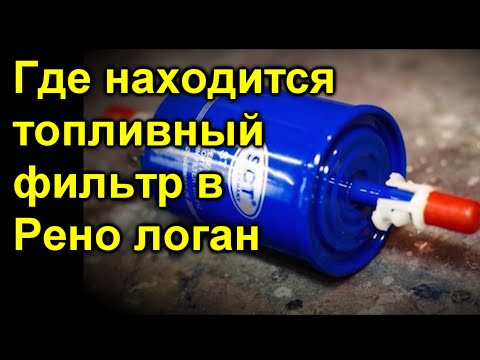 Топливный фильтр Рено Логан