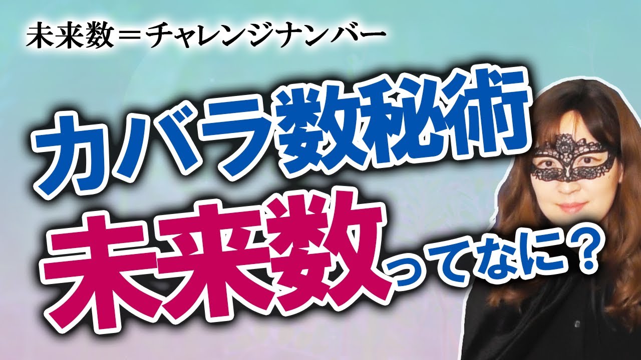 カバラ数秘術 未来数 使命数 チャレンジナンバー ってどんな意味 数字の課題とするものは 本質 運命数 現在数 やペルソナ 過去数 と同じだったらどういう意味 2021 5 6撮影 Youtube