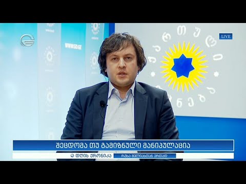 შეცდომა თუ გამიზნული მანიპულაცია   ირაკლი კობახიძე დღის ქრონიკაში