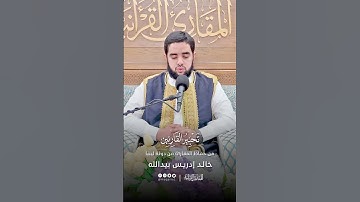 تحبير القارئين | تلاوة من سورة الصافات | القارئ: خالد إدريس بيد الله