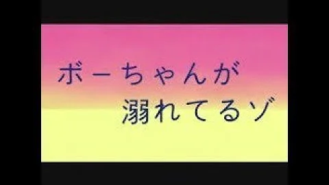 ボーちゃん 溺れる