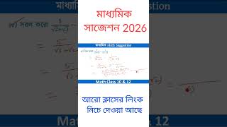 মাধ্যমিক (Madhyamik)– গণিত Suggestion | class 10 math madhyamik suggestion 2026 #shorts  #wbbse