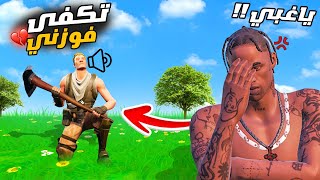 تيمت مع أغبى منوب بتاريخ فورتنايت !! 🔥🤣