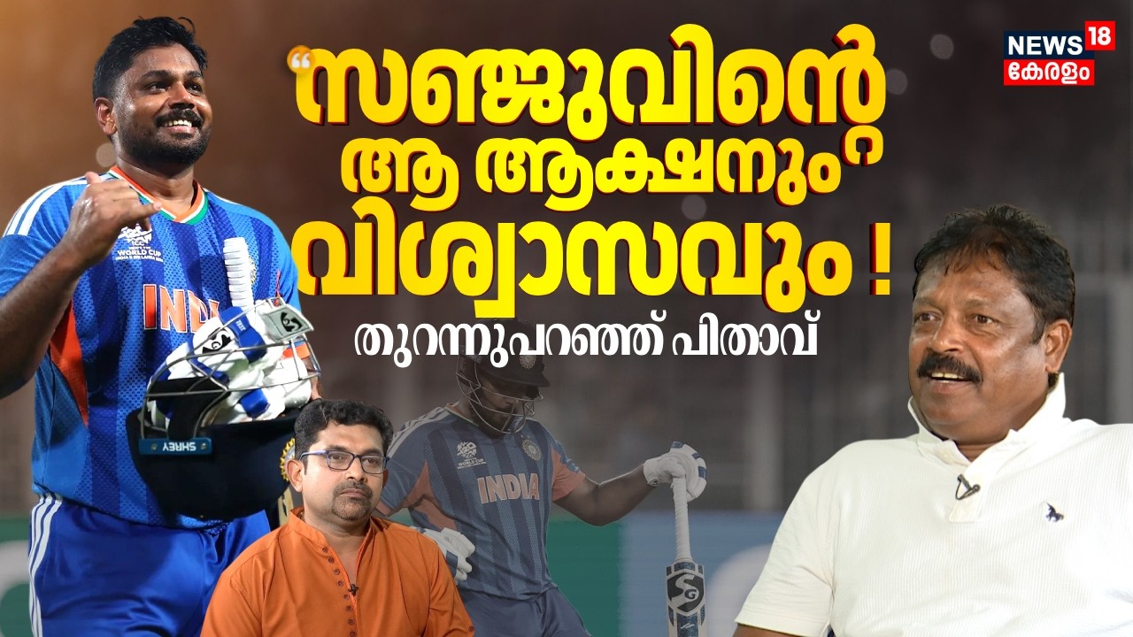 സഞ്ജുവിൻ്റെ ആ ആക്ഷന് പിന്നിലെ വിശ്വാസം ! തുറന്നുപറഞ്ഞ് പിതാവ് Samson Viswanath | Sanju Samson
