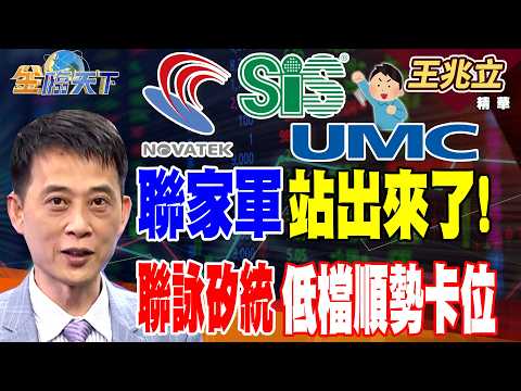 【精華】聯家軍站出來了！聯詠矽統低檔順勢卡位 #王兆立 #金臨天下 @TVBSFinanceLive 20260922