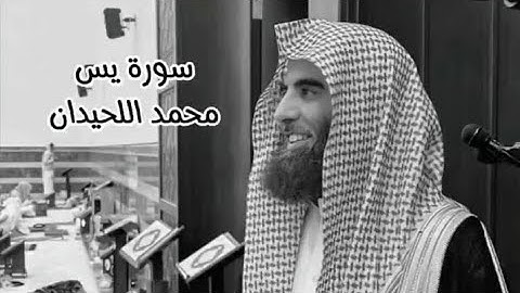 سورة يس تلاوة خاشعة للقارئ محمد اللحيدان