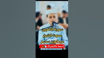 عبدالعزيز سحيم سورة الكافرون😭