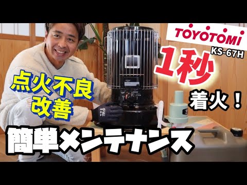 点火不良改善】トヨトミ石油ストーブの点火が悪くなったので簡単作業で