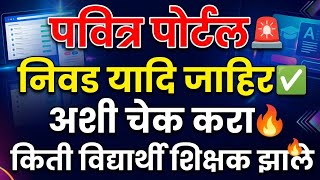 शिक्षक भरती पवित्र पोर्टल 2026 लिस्ट जाहिर 🚨 Pavitra Portal 2026 ✅ Pavitra Portal latest update
