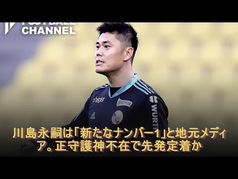 川島永嗣は「新たなナンバー1」と地元メディア。正守護神不在で先発定着か