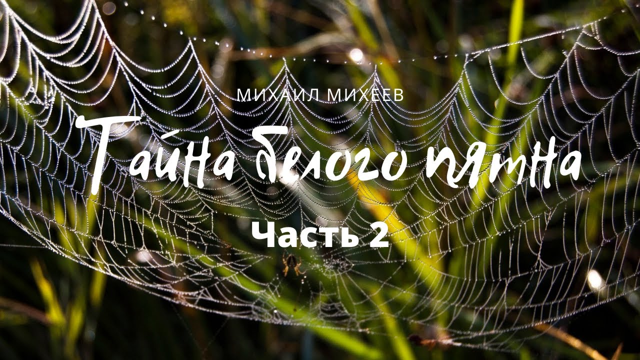 ТАЙНА БЕЛОГО ПЯТНА Часть 2. Зина приезжает в таежный поселок, навстречу ...