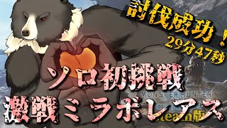 【MHW:steam-10：参加型】リハビリすっぞ、ついでにミラボソロも練習すっぞ！