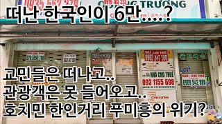 [베트남 직장인] 호치민 한인거리 푸미흥의 위기? 살 사람이 있어야 물건을 팔지... 코로나 때문에 교민들 다 떠나네