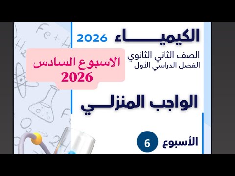 حل التقييم الأسبوعي والواجب المنزلي الأسبوع السادس كيمياء تانية ثانوي 2026 أ آلاء خالد ترم اول حل التقييم الأسبوعي والواجب المنزلي الأسبوع السادس كيمياء تانية ثانوي 2026 أ آلاء خالد ترم اول