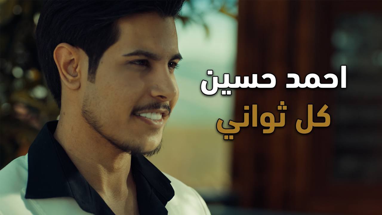 احمد حسين - كل ثواني (فيديو كليب)| 2024