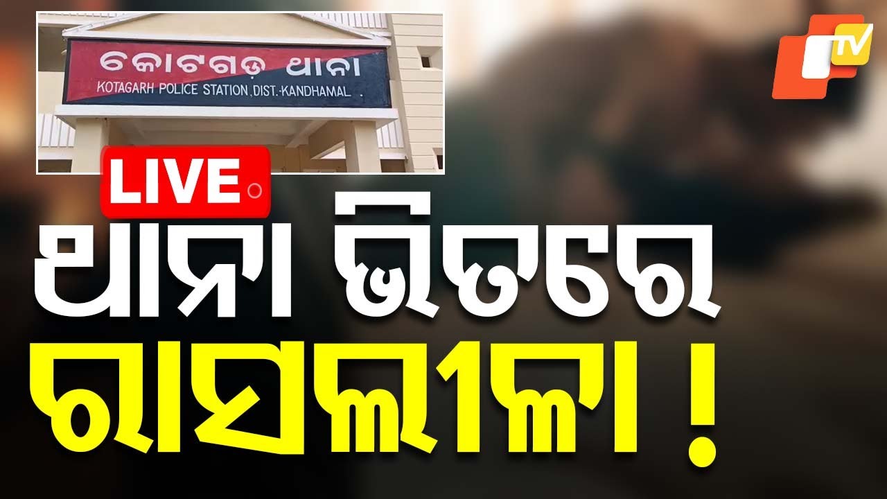 ????Live | ରେଡ୍ ହ୍ୟାଣ୍ଡରେ ଥାନା ବାବୁଙ୍କୁ ଧରିଲେ ପତ୍ନୀ | Odisha Police | Kandmal