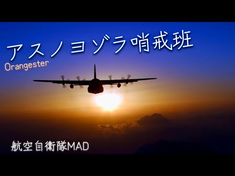 [MAD]アスノヨゾラ哨戒班×航空自衛隊MAD