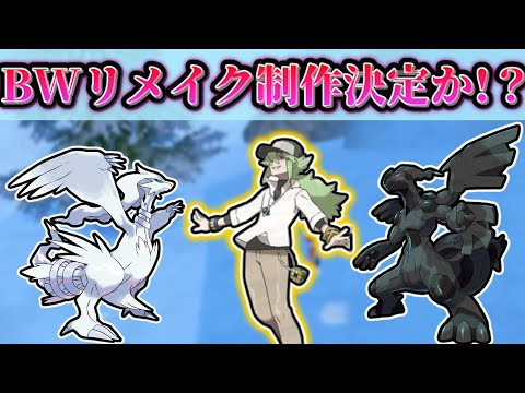 ポケモンデーついにB・Wリメイク決定か！？【ポケモンSV】【ゆっくり解説】