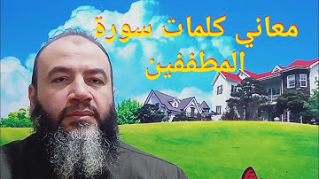 معاني كلمات القرآن سورة المطففين//كلمات القرآن//حسام عبد الفتاح