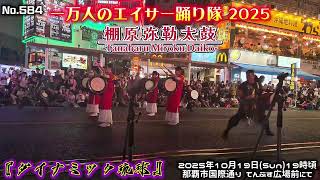 棚原弥勒太鼓 / No.584 『ダイナミック琉球』一万人のエイサー踊り隊