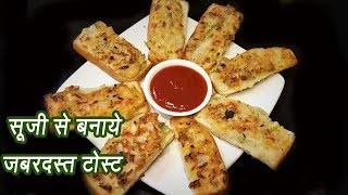 सूजी से बनाएं जबरदस्त नाश्ता | बस ५ मिनटों में बनकर तैयार  | Suji Toast | MadhurasRecipe | Ep - 80