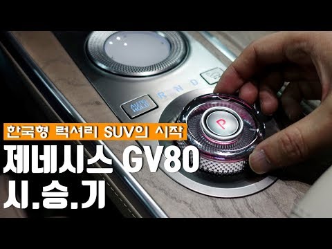 한국형 럭셔리 <strong>SUV란</strong> 이런 것, 제네시스 GV80 시승기