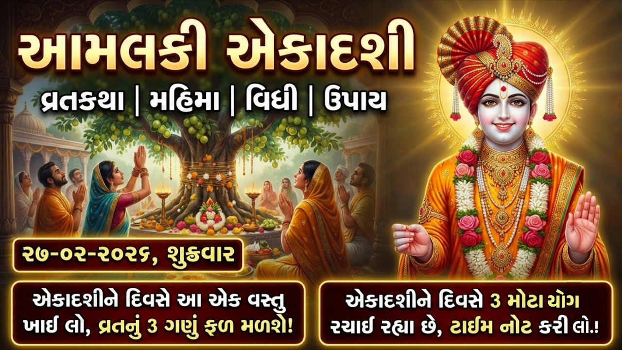 આમલકી એકાદશી વ્રત કથા, મહાત્મ્ય | Amalki Ekadashi Vrat katha | Rangbhari Ekadashi 27 ફેબ્રુઆરી 2026