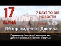 Гирокоптер, внедорожник, мотоцикл, управление мышкой ) ► NEWS (новости) #26►7 Days to Die Альфа 17