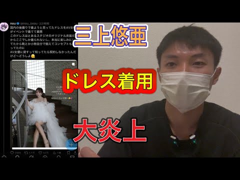 三上悠亜が着用したウェディングドレスで一般人の女性がTwitterで職業差別の発言で大炎上して問題になってる件について - YouTube