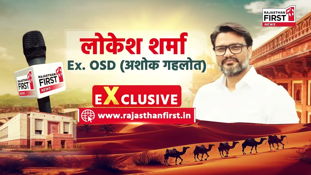 क्यों Ashok Gehlot के खिलाफ हुए उनके ही OSD Lokesh Sharma | Exclusive Interview | Rajasthan First
