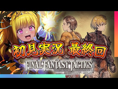 【🔴#FFT】ファイナルファンタジータクティクス イヴァリース クロニクルズをプレイ！⑪【初見実況】
