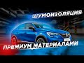 Renault arkana. Полная шумоизоляция салона многослойными материалами