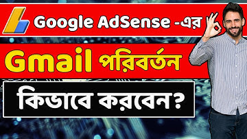 How To Change AdSense Email Id - Adsense Email Id Change - Transfer Adsense Account To Another Gmail
