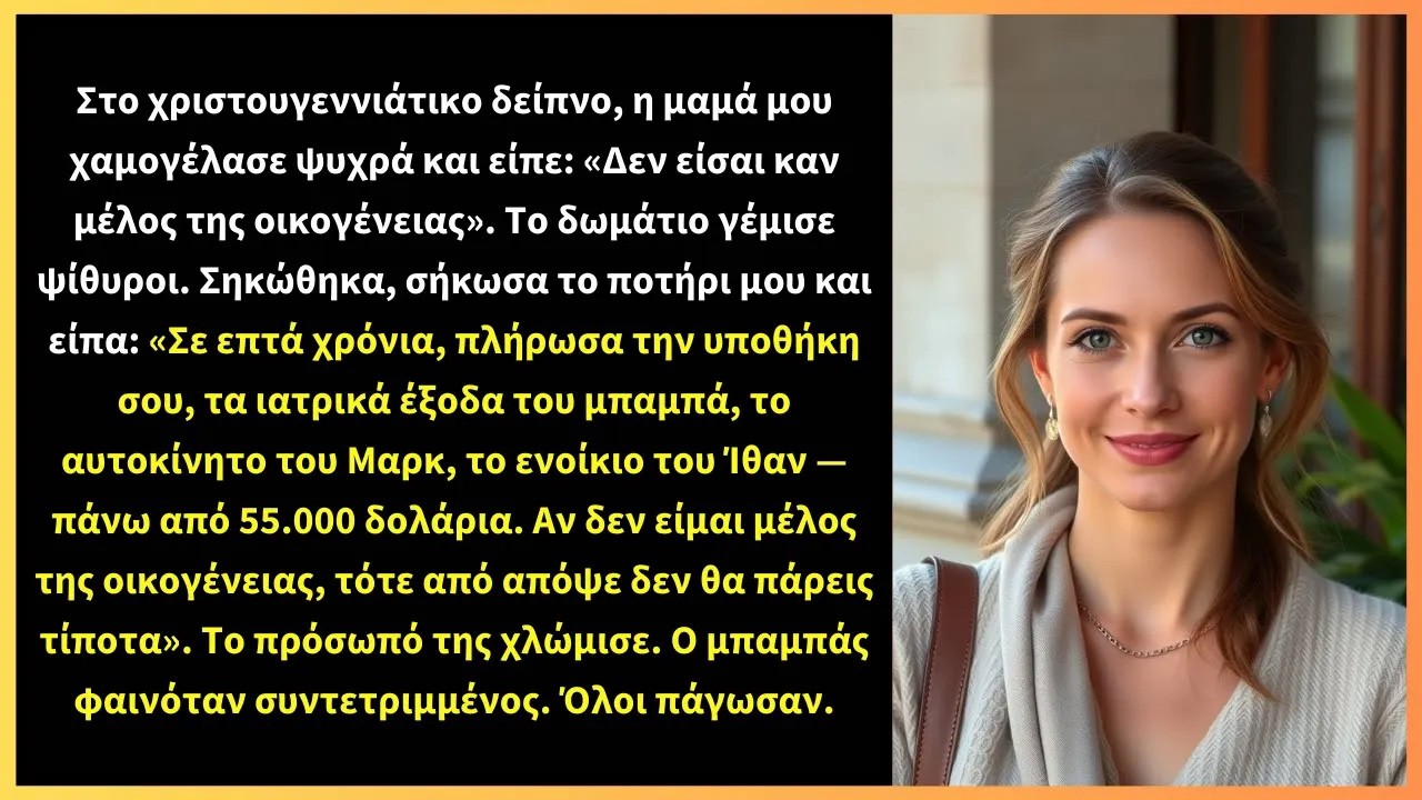Στο χριστουγεννιάτικο δείπνο, η μαμά μου χαμογέλασε ψυχρά και είπε